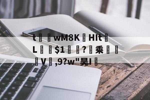 kaiyun-t茟wM8K娯HIt	L﹫$1軓?暈乘	褿V,9?w"昊I孶的简单介绍